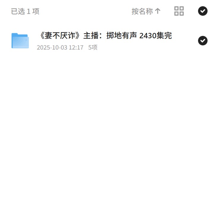 《妻不厌诈》主播：掷地有声 2430集完第4张插图