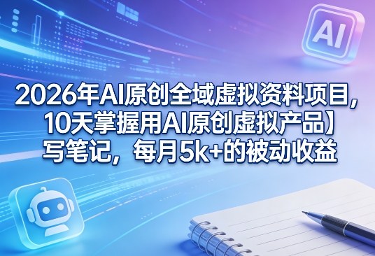AI原创虚拟资料项目，小红书闲鱼变现第4张插图