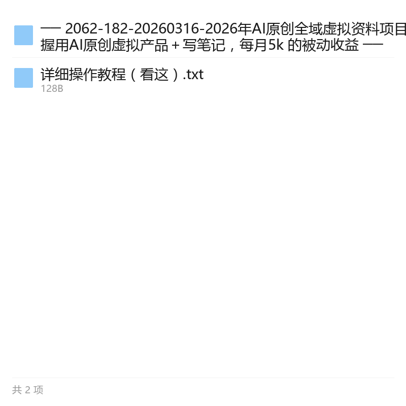 AI原创虚拟资料项目，小红书闲鱼变现第5张插图