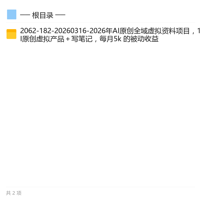 AI原创虚拟资料项目,小红书闲鱼变现第6张插图 AI原创虚拟资料项目,小红书闲鱼变现第6张插图