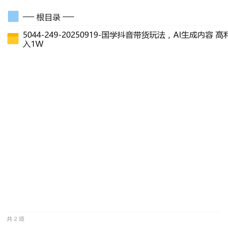 国学抖音带货AI玩法第5张插图