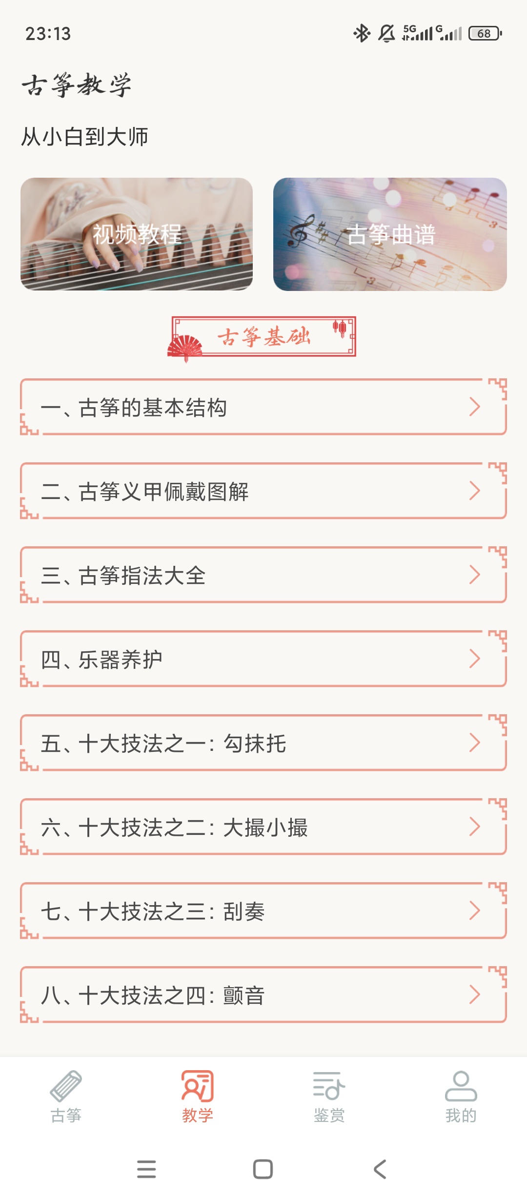原创解锁知音古筝解锁会员模拟弹奏古筝课程赏析第5张插图 原创解锁知音古筝解锁会员模拟弹奏古筝课程赏析第5张插图