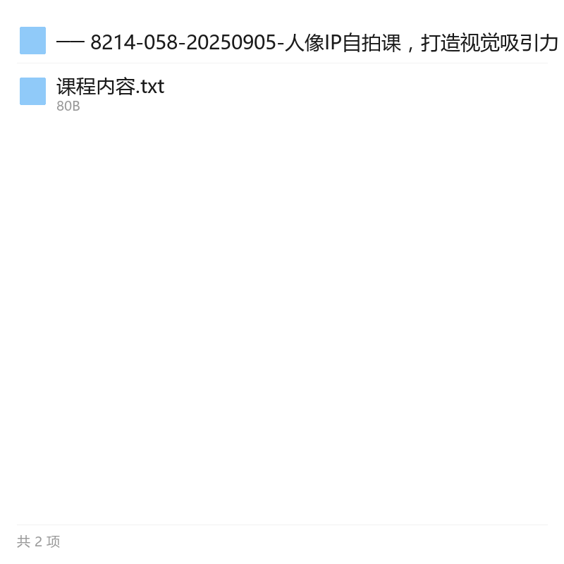 人像IP自拍课,打造视觉吸引力第6张插图 人像IP自拍课,打造视觉吸引力第6张插图