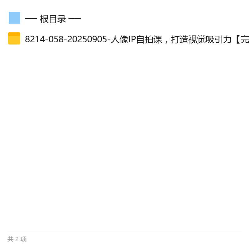 人像IP自拍课，打造视觉吸引力第4张插图