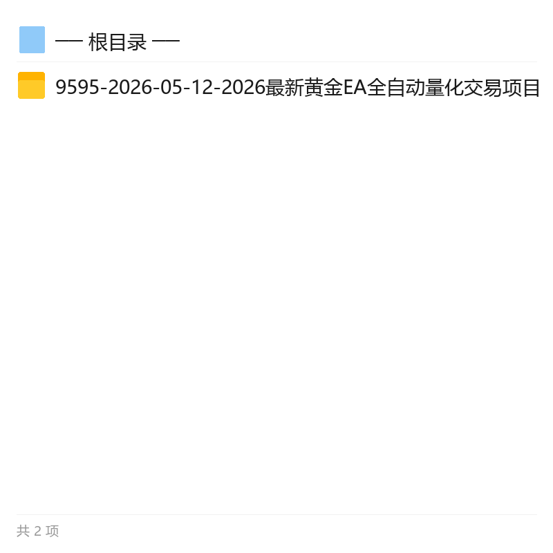 黄金EA全自动量化交易新玩法第4张插图
