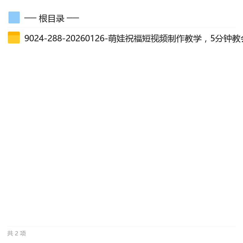 萌娃祝福短视频制作，快速起号涨粉第4张插图