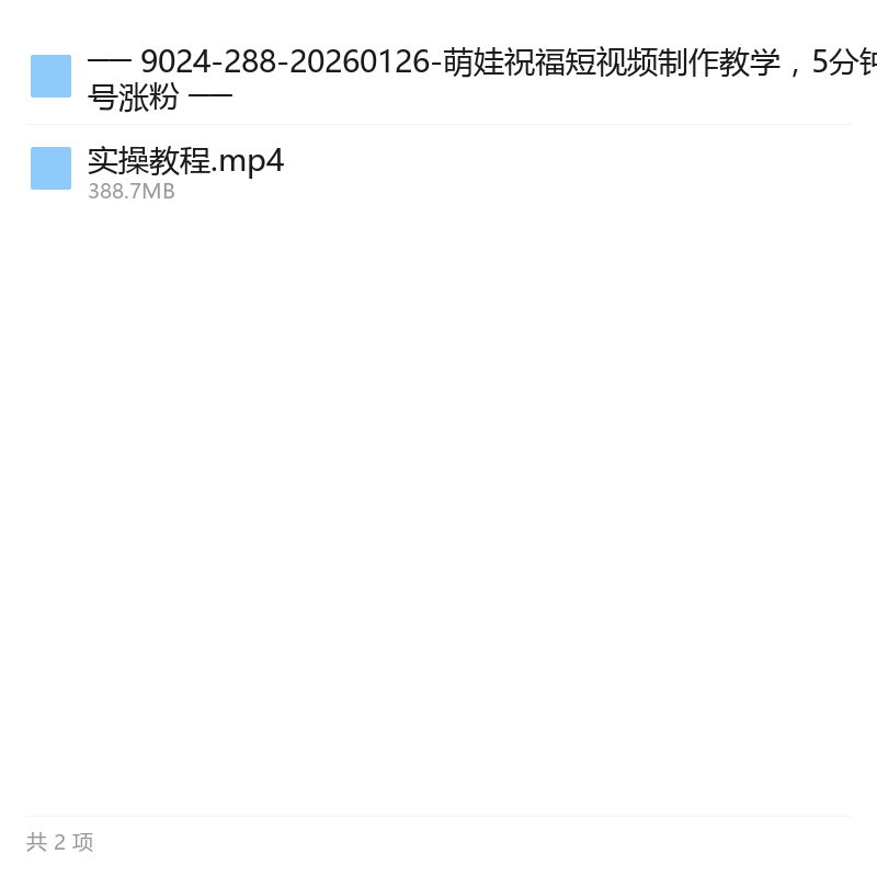 萌娃祝福短视频制作，快速起号涨粉第6张插图