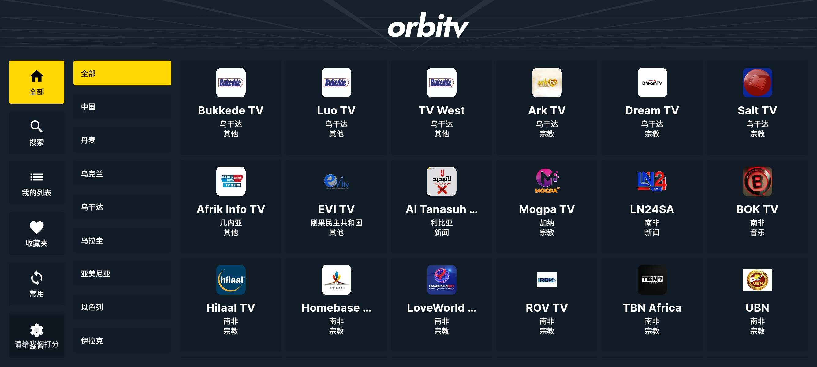 安卓Orbitv 6.4.7📺全球直播频道看全世界频道第5张插图