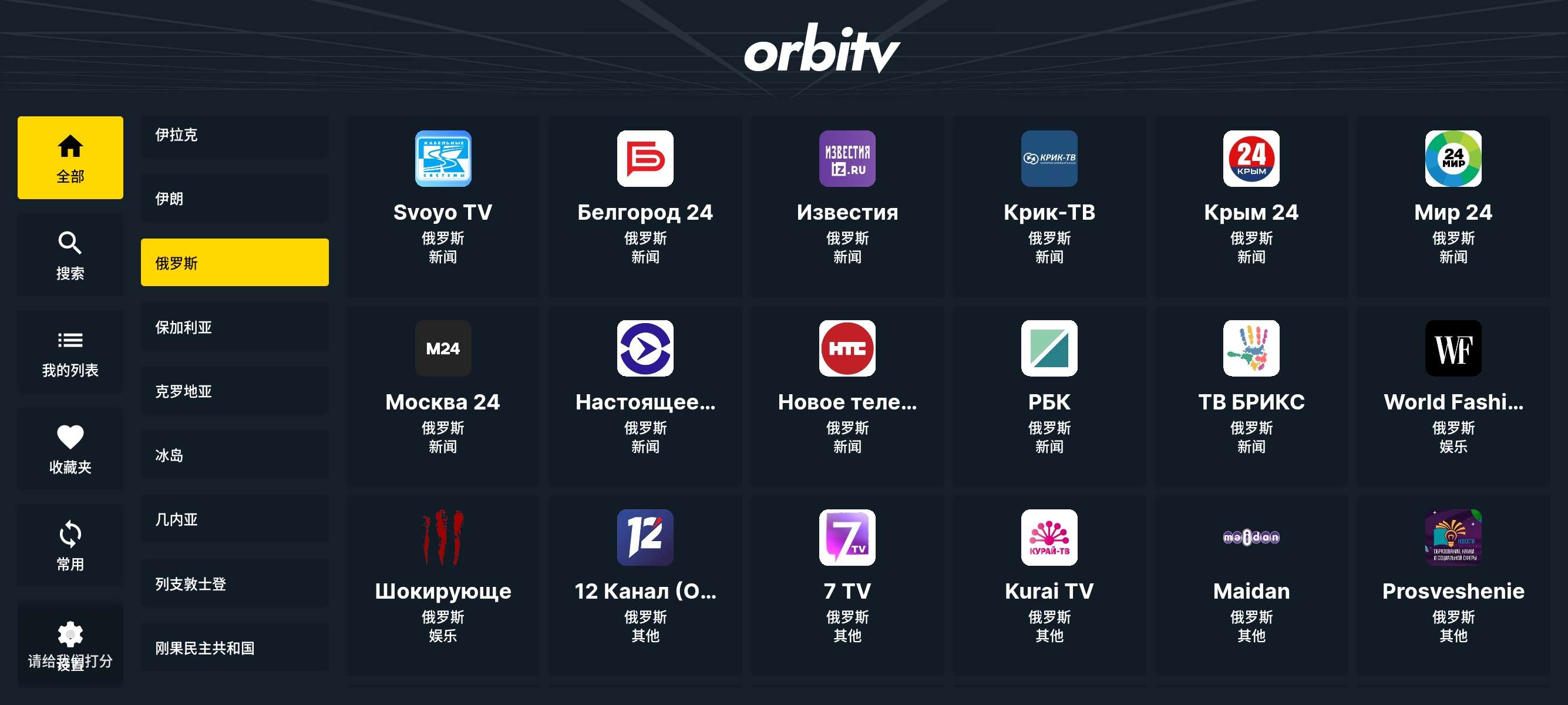 安卓Orbitv 6.4.7📺全球直播频道看全世界频道第6张插图