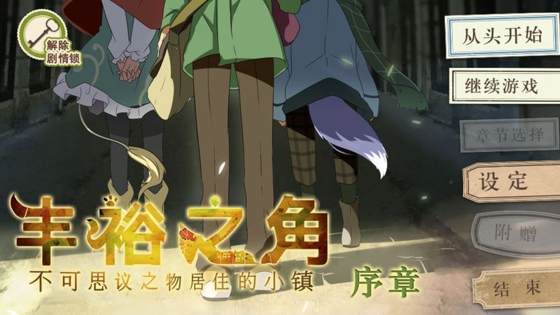 手游推荐丰裕之角：邂逅童话小镇的恋爱奇谭第5张插图