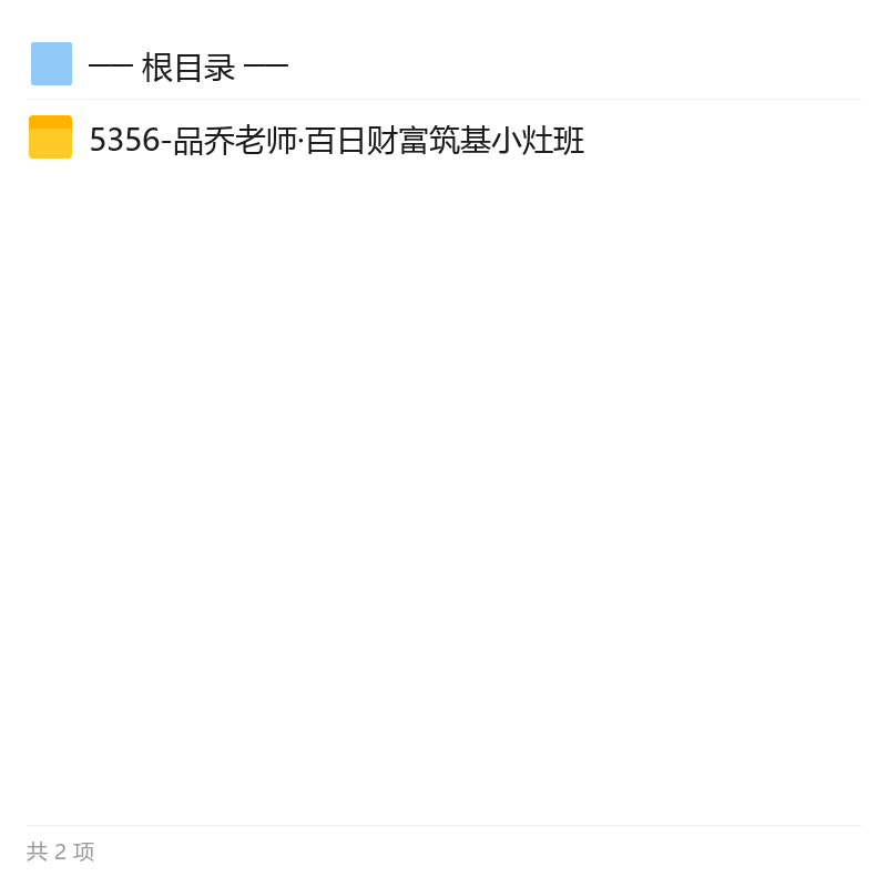 品乔老师百日财富筑基小灶班第6张插图 品乔老师百日财富筑基小灶班第6张插图