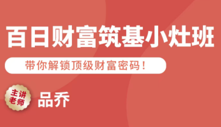 品乔老师百日财富筑基小灶班第4张插图