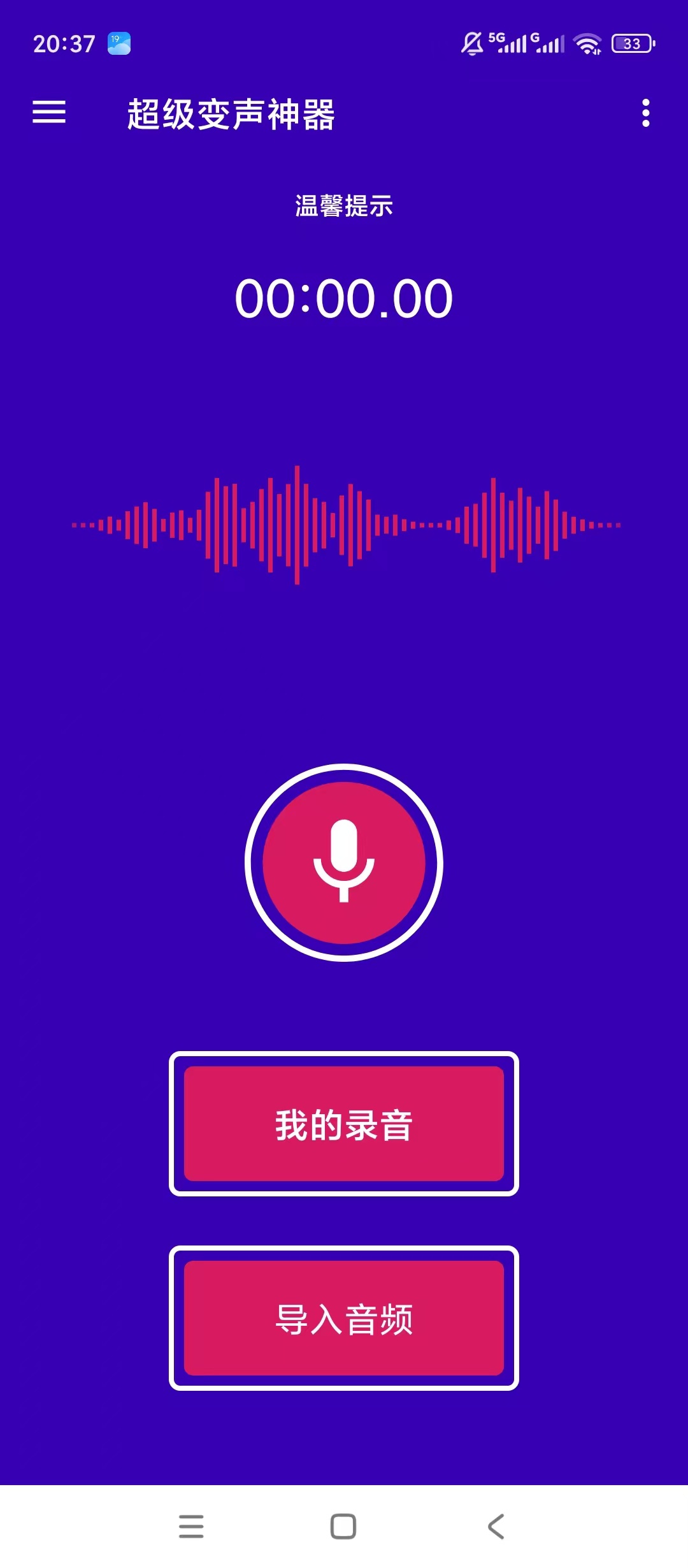 超级变声神器海量音效录制趣味变声社交分享第4张插图 超级变声神器海量音效录制趣味变声社交分享第4张插图