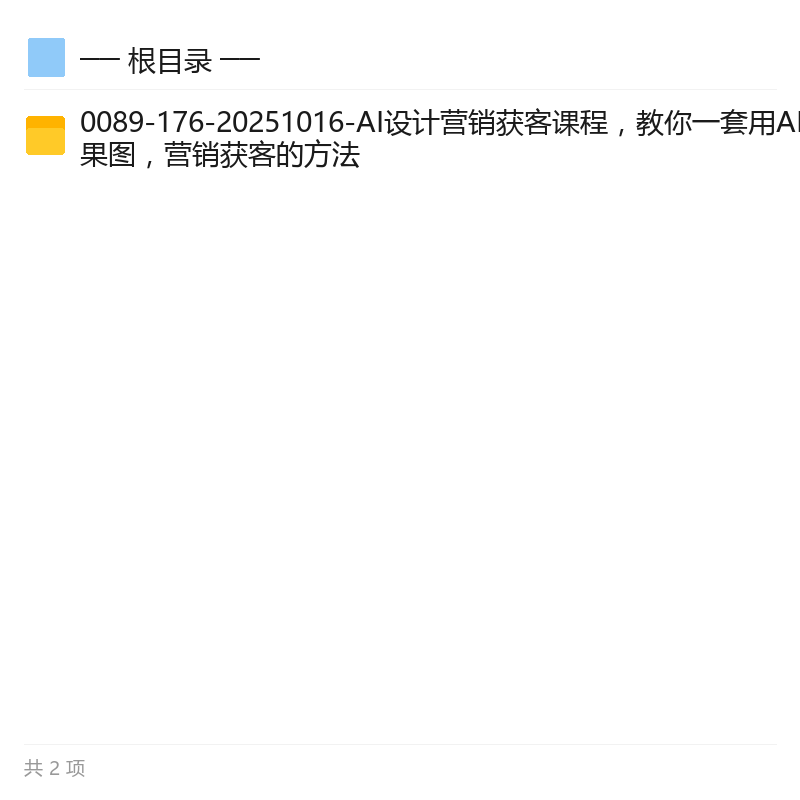 AI设计营销获客实战课第5张插图