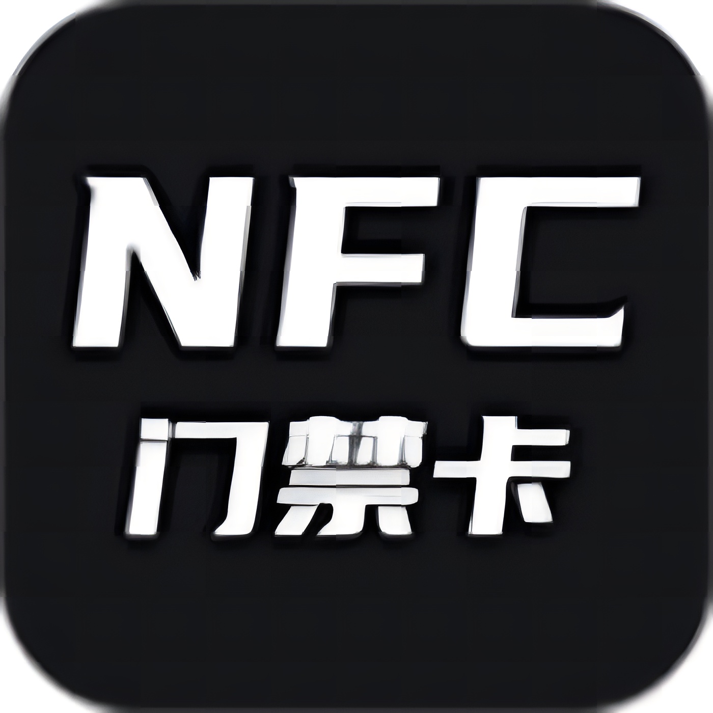 NFC门禁一键读取复制各种卡免费无广第5张插图