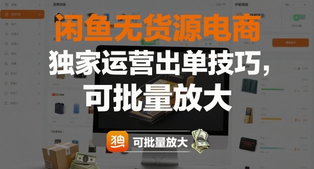 闲鱼无货源电商运营技巧,批量放大第6张插图 闲鱼无货源电商运营技巧,批量放大第6张插图