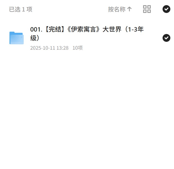 001.完结《伊索寓言》大世界（1-3年级）第4张插图