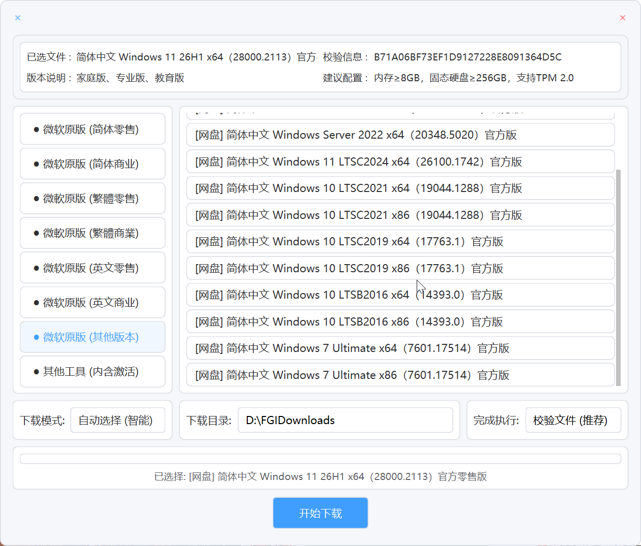 PCWindows系统高速下载工具一键下载原版纯净系统第5张插图