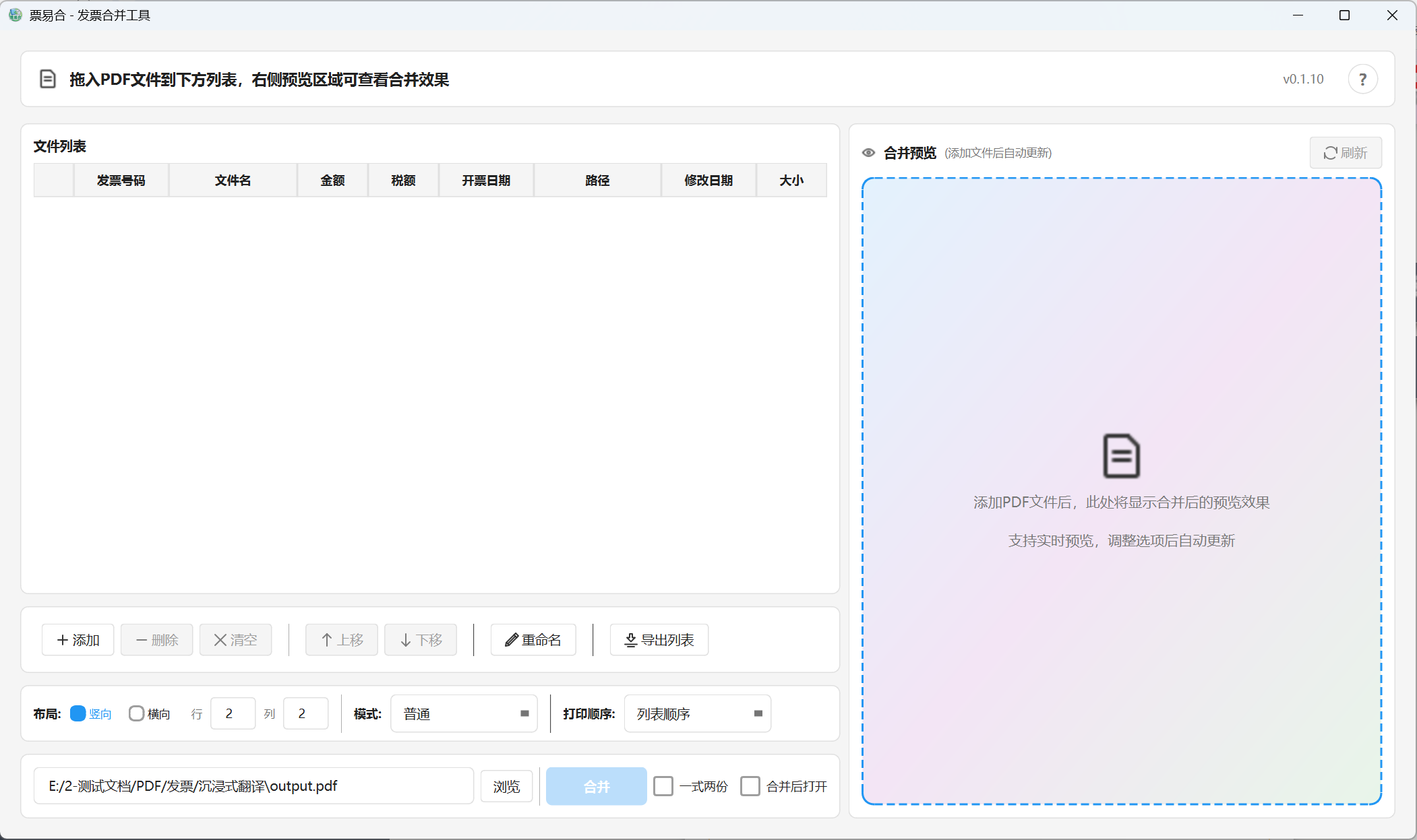 票易合发票排版合并工具第6张插图