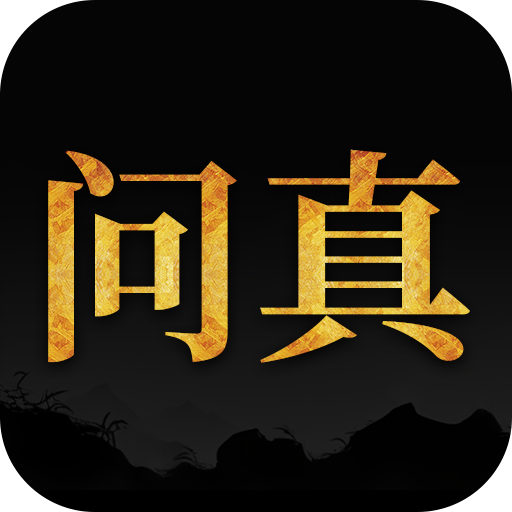 问真八字周易命理易学专业八字排盘宝第4张插图