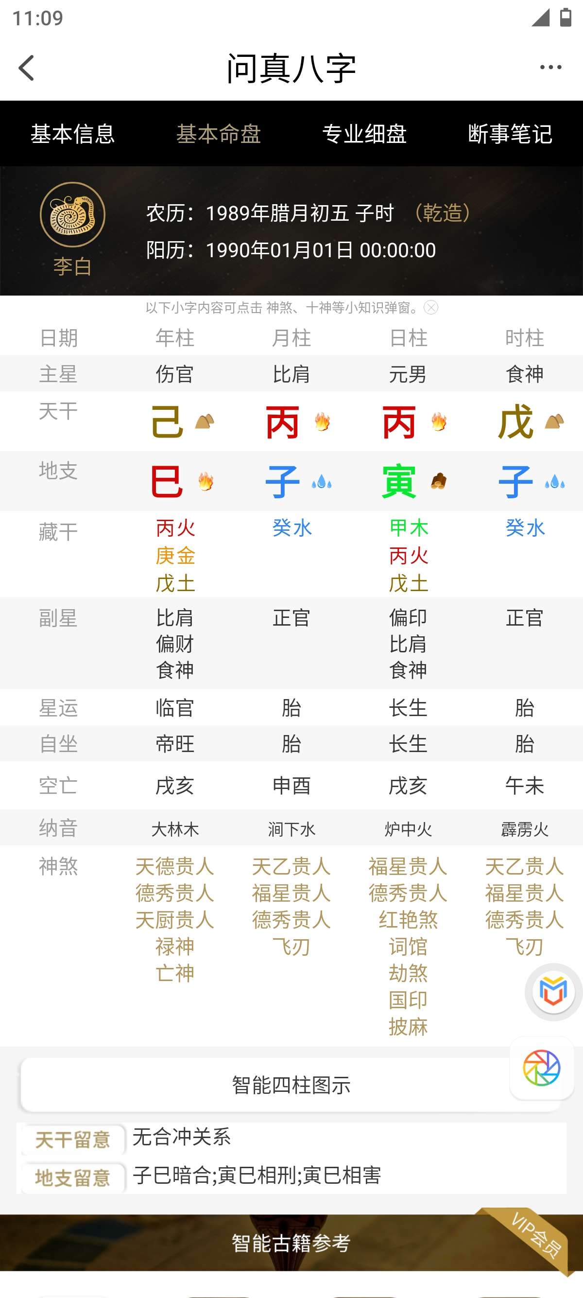 问真八字周易命理易学专业八字排盘宝第6张插图