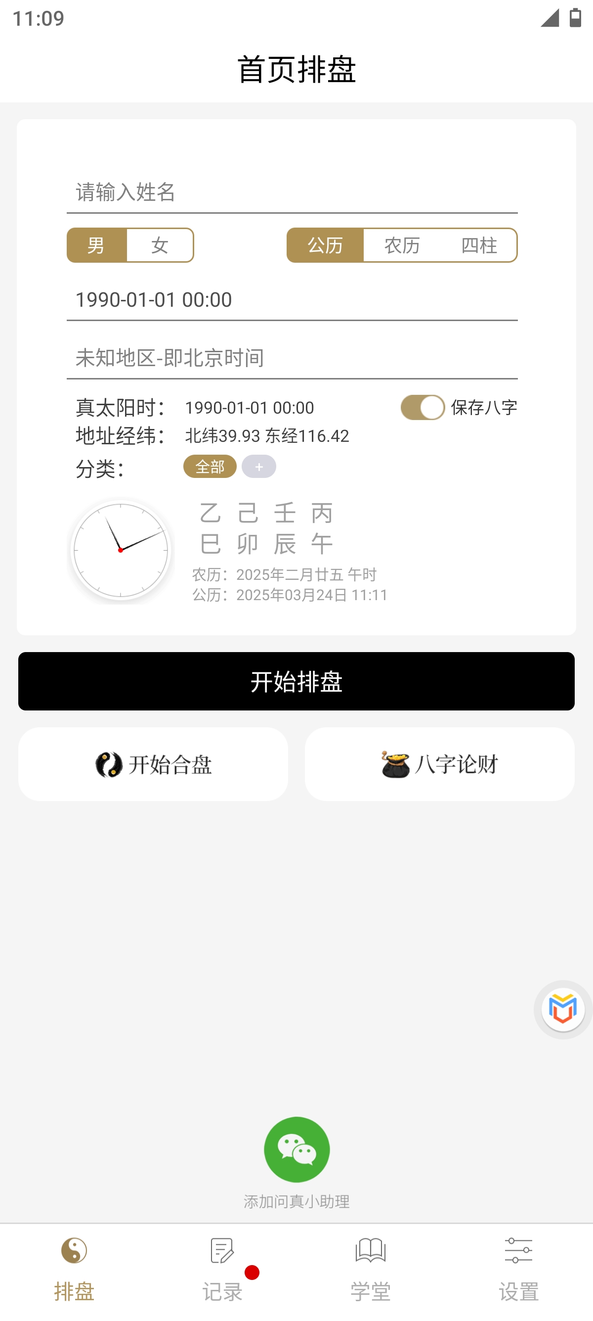 问真八字周易命理易学专业八字排盘宝第7张插图
