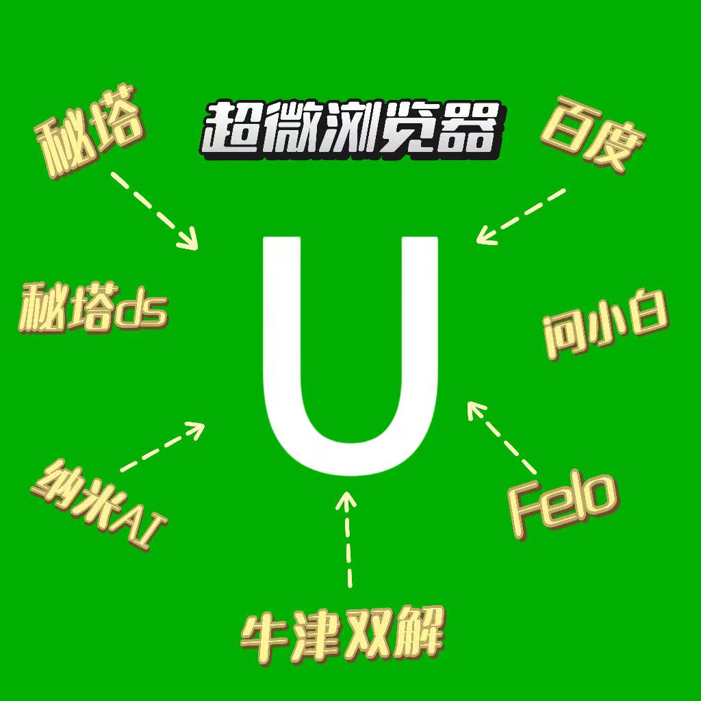 超微浏览器内置多种AI搜索最新版内存仅200k第4张插图