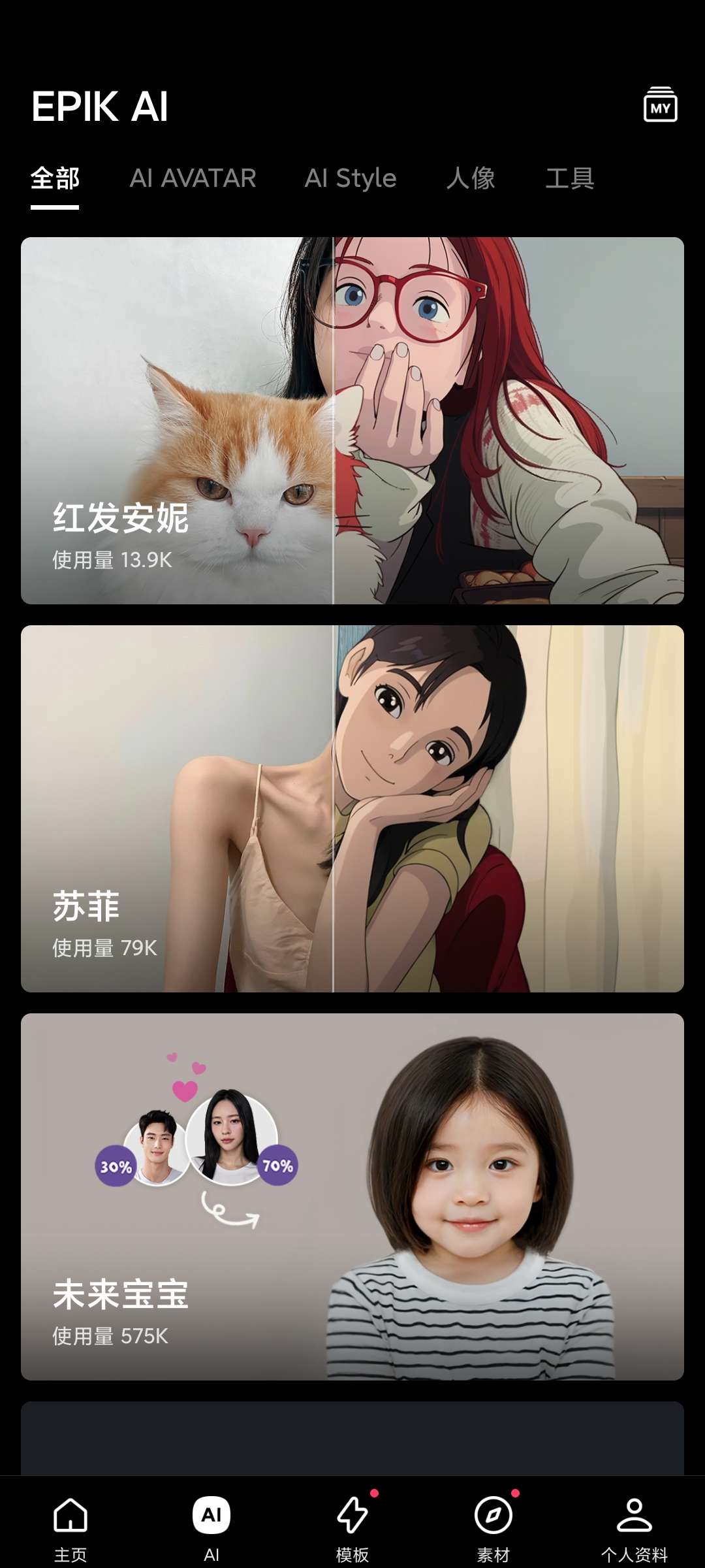EPIK5.5.35高级版免费Ai图片编辑超多模板第6张插图 EPIK5.5.35高级版免费Ai图片编辑超多模板第6张插图