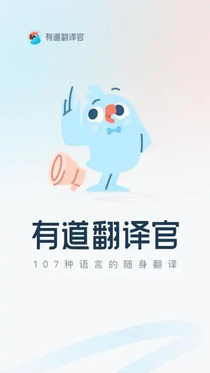 有道翻译官📣107种语言随身翻译完全免费无广告第4张插图
