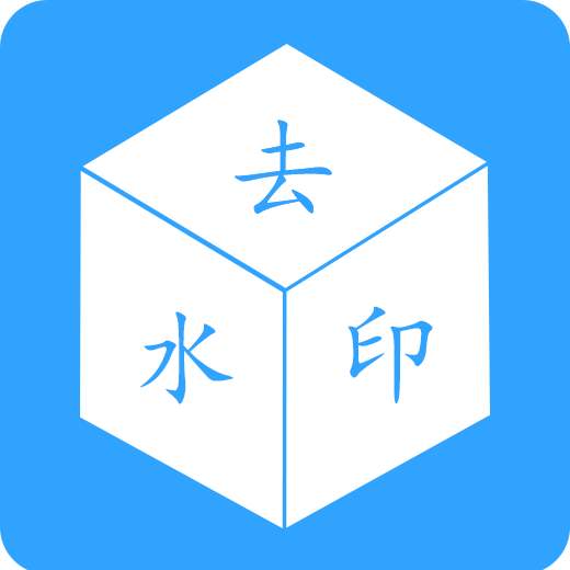 一键去除水印V1.1.0第4张插图