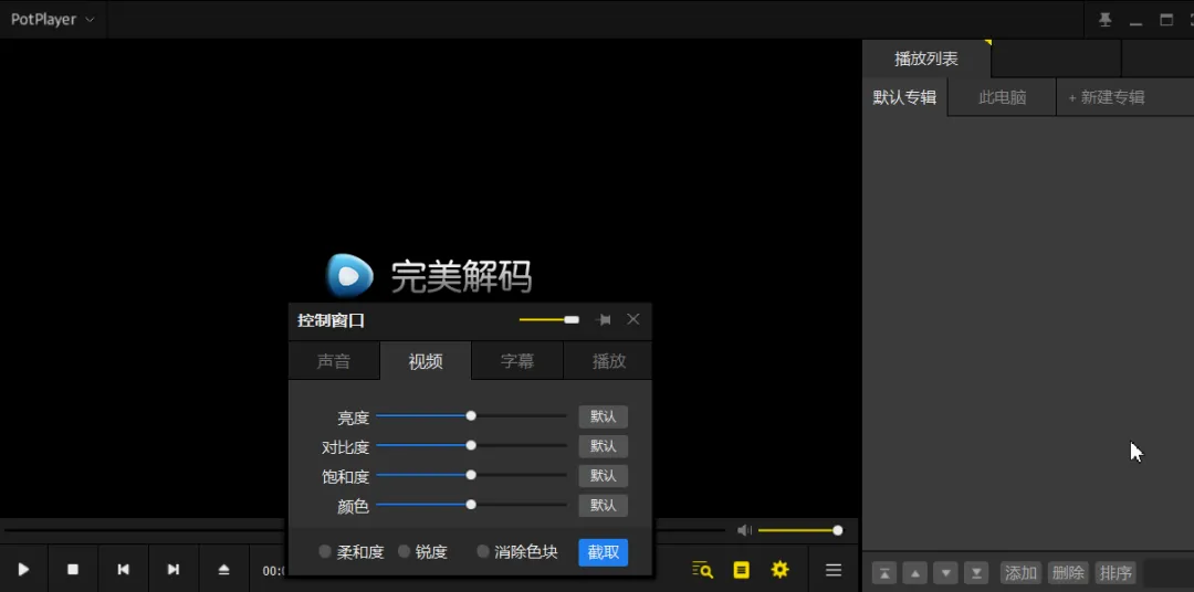 完美解码全能高清播放器无卡顿播放4K第6张插图 完美解码全能高清播放器无卡顿播放4K第6张插图