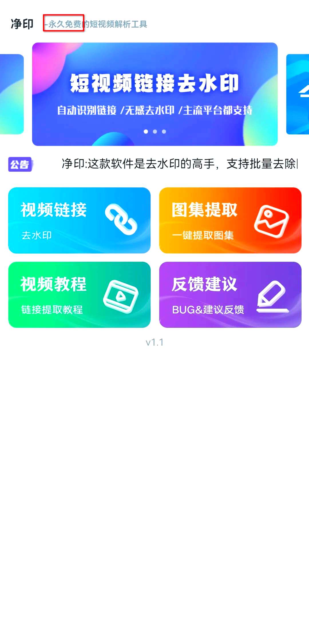 净印——探索免费短视频去水印的便捷工具第5张插图