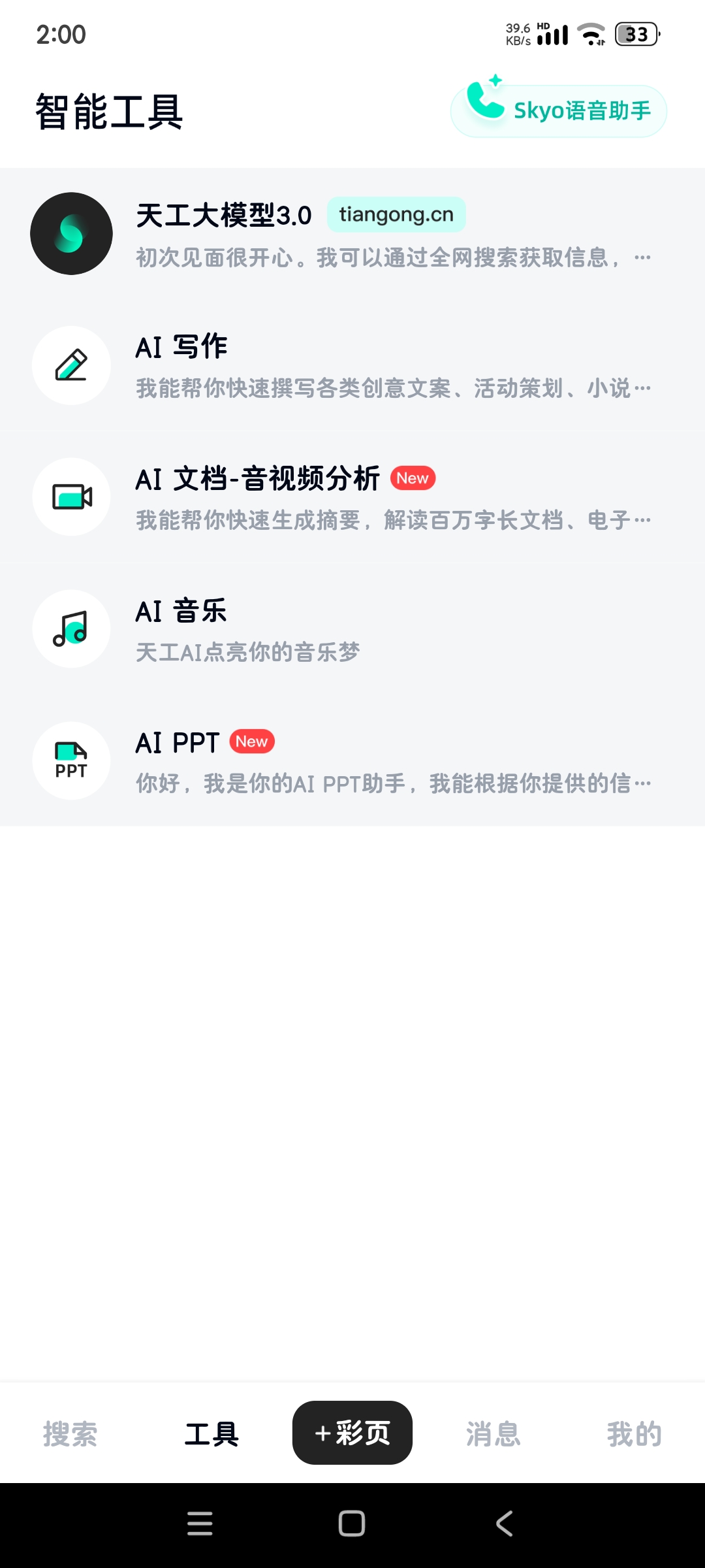 天工 AI3.2.3🚀最牛免费AI聊天机器人🚀最助手第6张插图 天工 AI3.2.3🚀最牛免费AI聊天机器人🚀最助手第6张插图