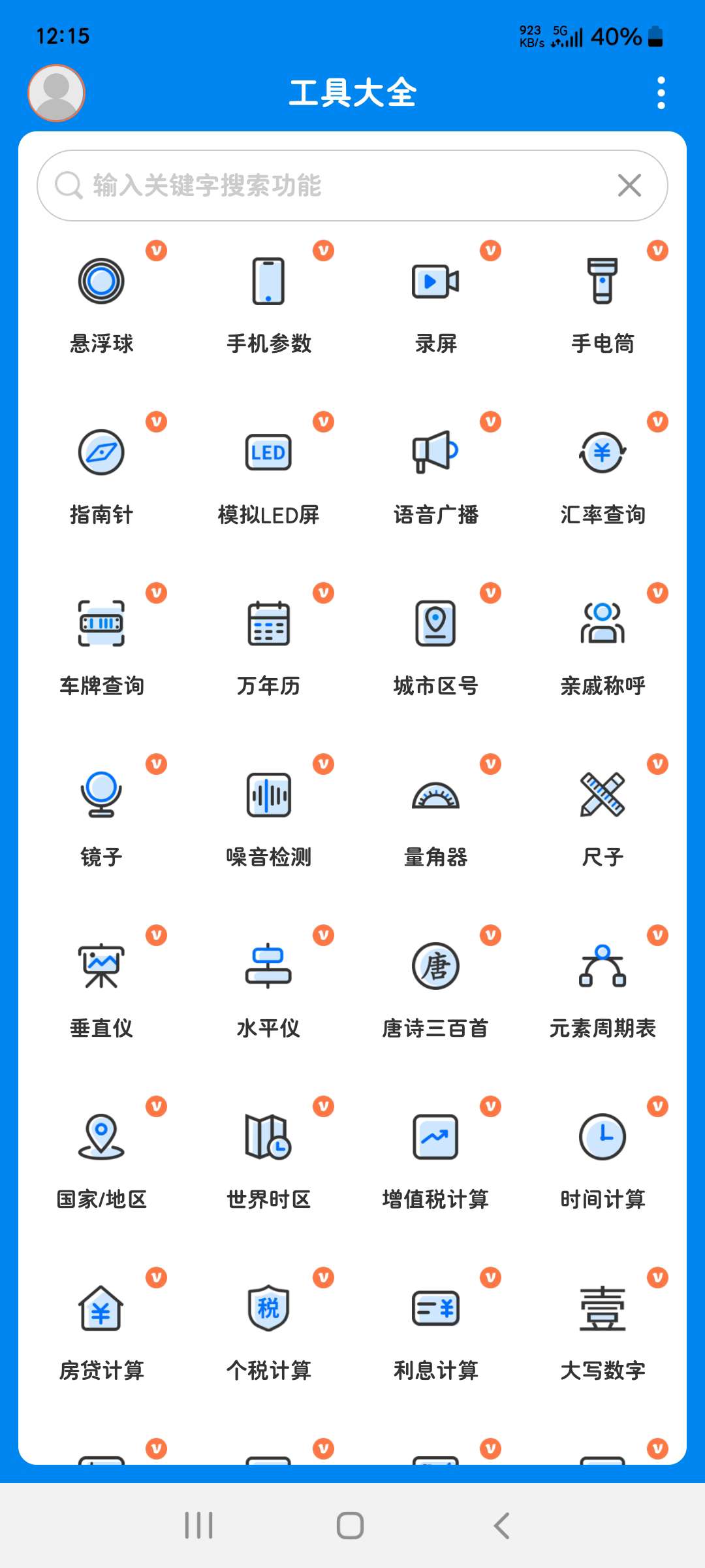 工具大全3.8多功能实用工具箱 解锁vip会员第6张插图