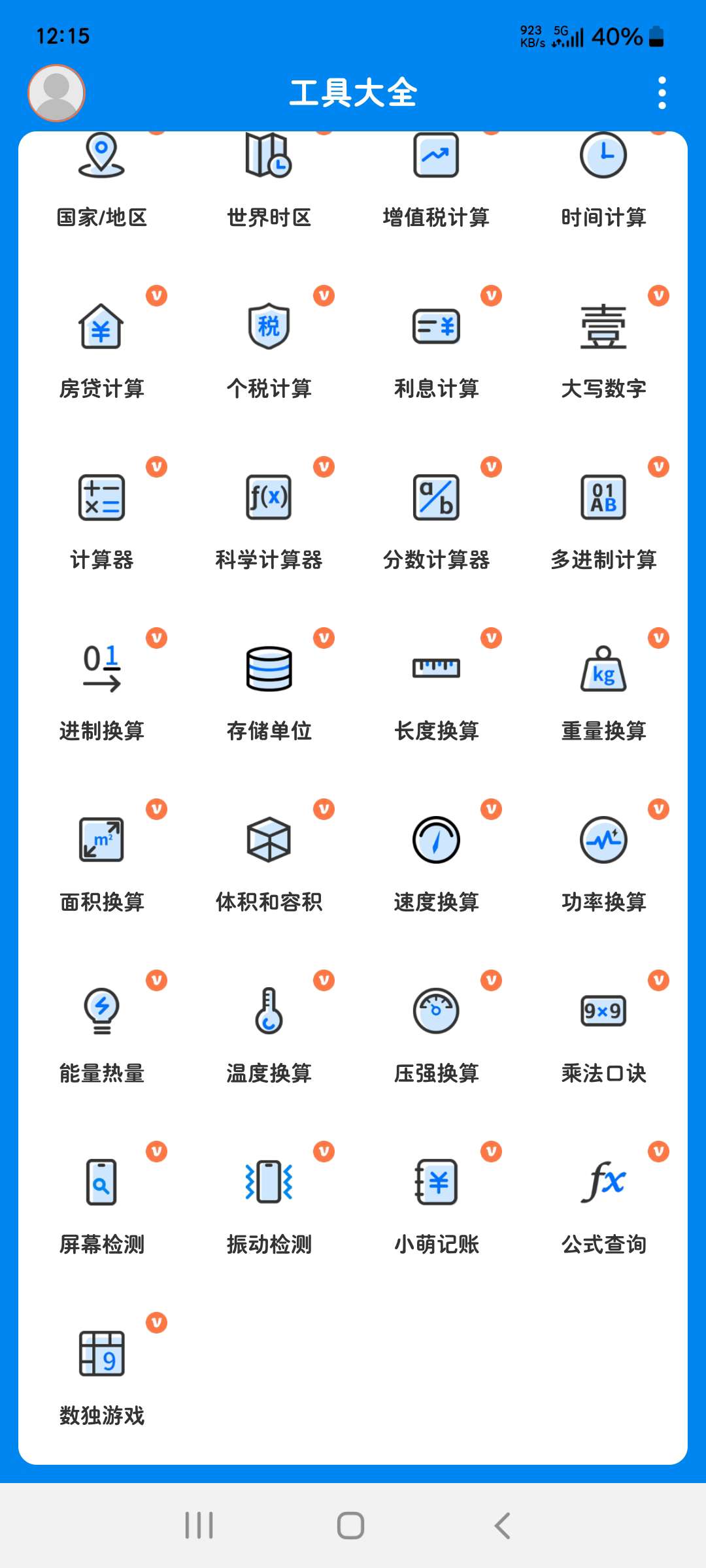 工具大全3.8多功能实用工具箱 解锁vip会员第7张插图