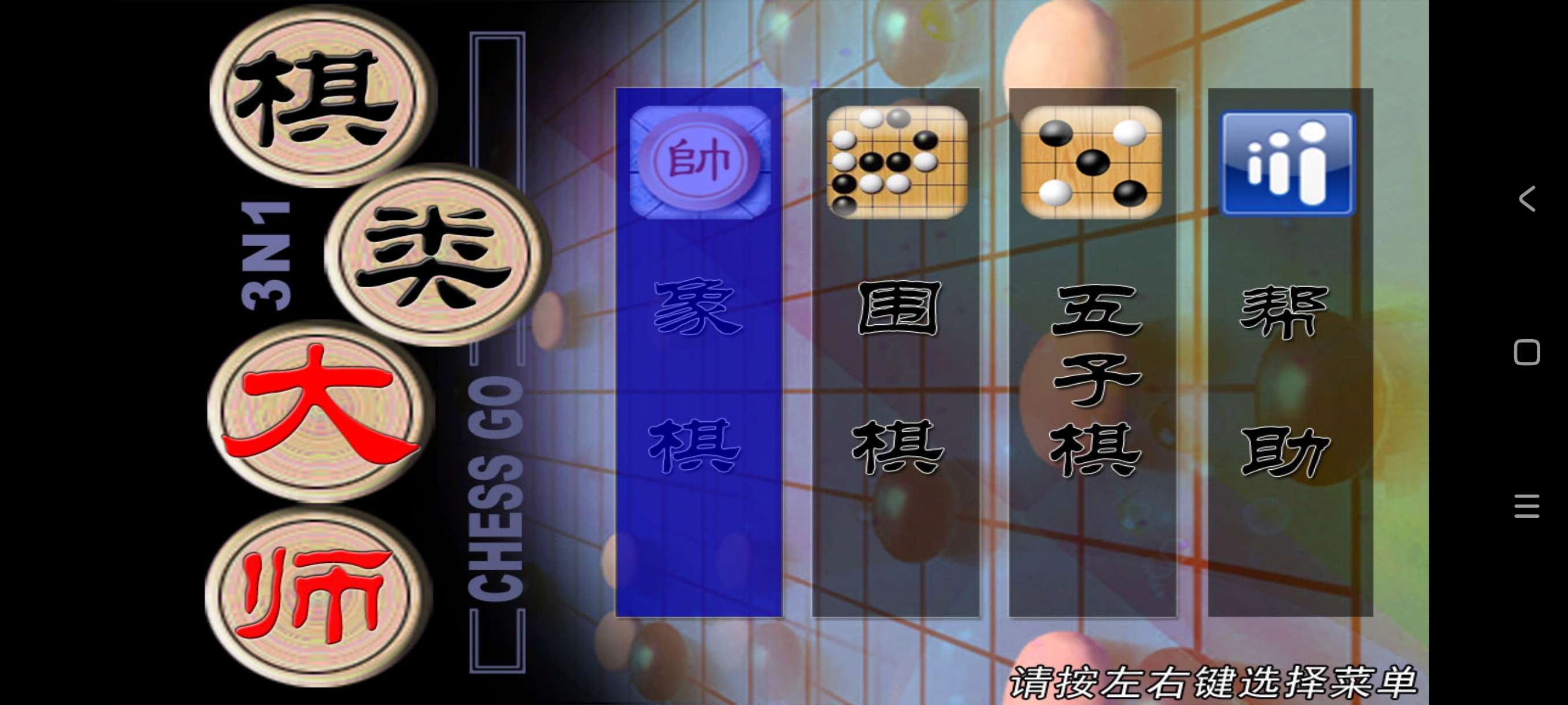 棋大师TV2.0.6一款可以在电视上玩象棋围棋五子棋第5张插图