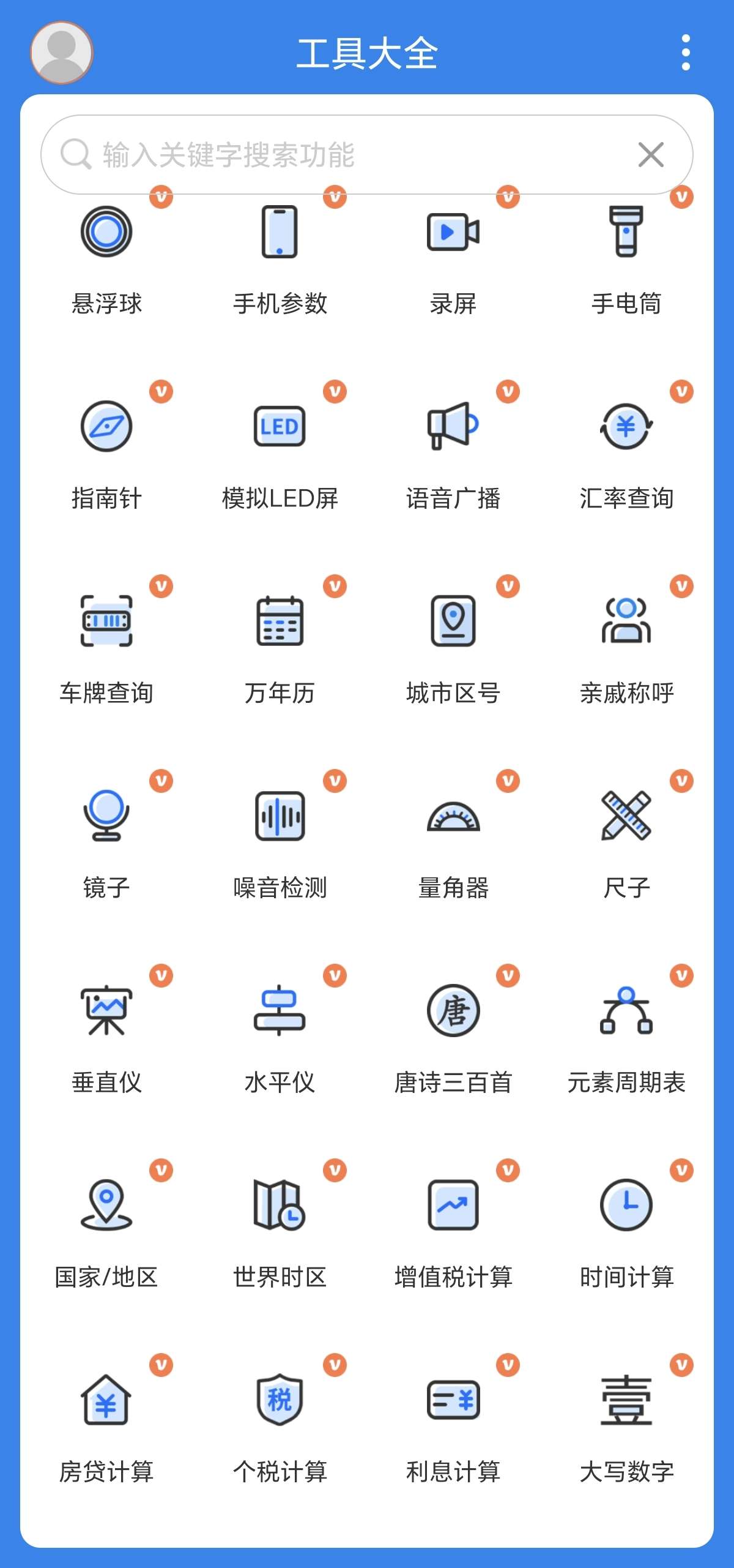 工具大全会员版本，无广告内置超30+实用功能第5张插图