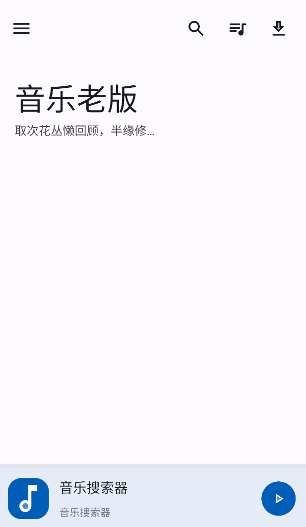 音乐老版 v1.6.3第5张插图