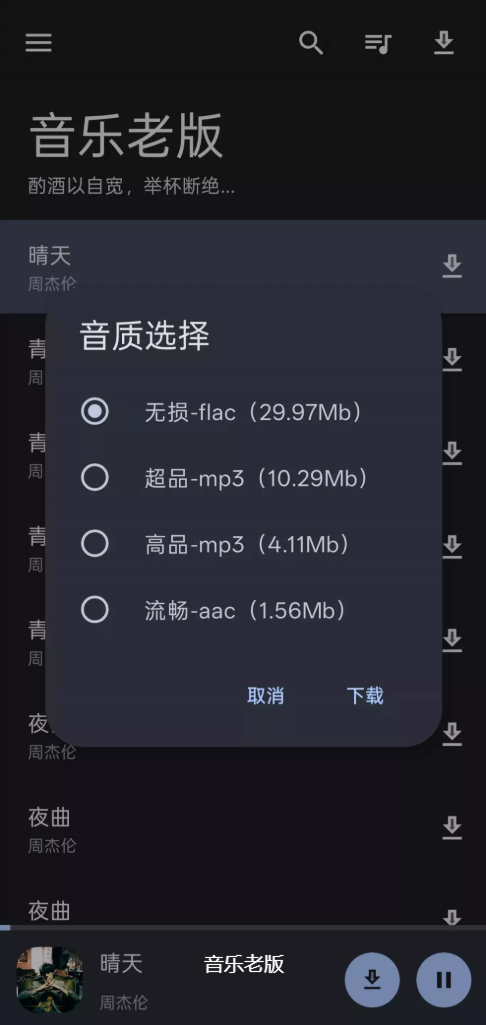音乐老版 v1.6.3第6张插图 音乐老版 v1.6.3第6张插图
