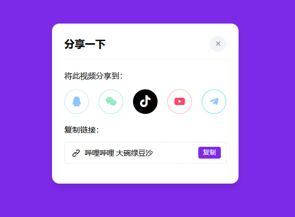 【HTML+CSS+JS】分享弹窗第3张插图