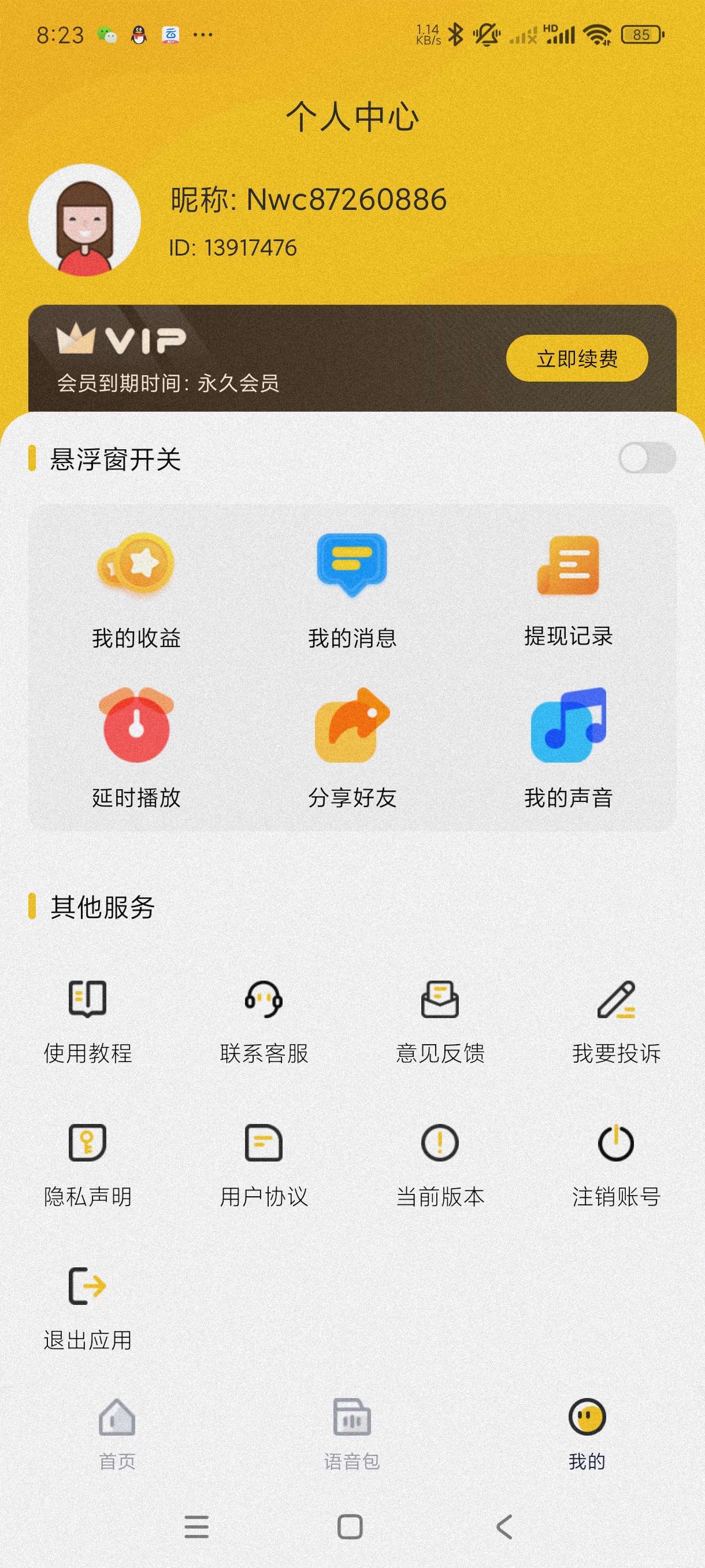 特效变声器实时版1.3.0可实时变音~恶搞必备第6张插图 特效变声器实时版1.3.0可实时变音~恶搞必备第6张插图