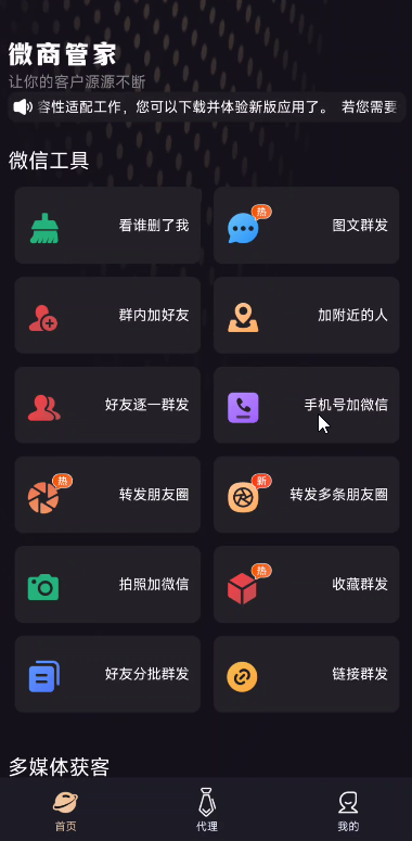 微商管家 1.1.5解锁VIP版全渠道拓客✨第7张插图