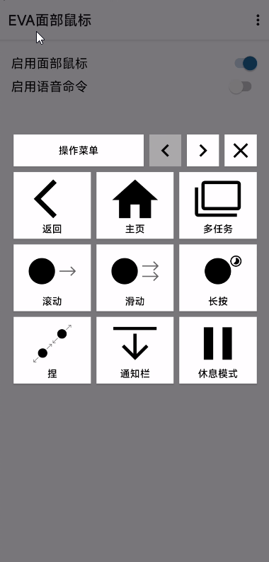 EVA面部鼠标汉化版 解放双手用眼神👀控制手机第7张插图 EVA面部鼠标汉化版 解放双手用眼神👀控制手机第7张插图