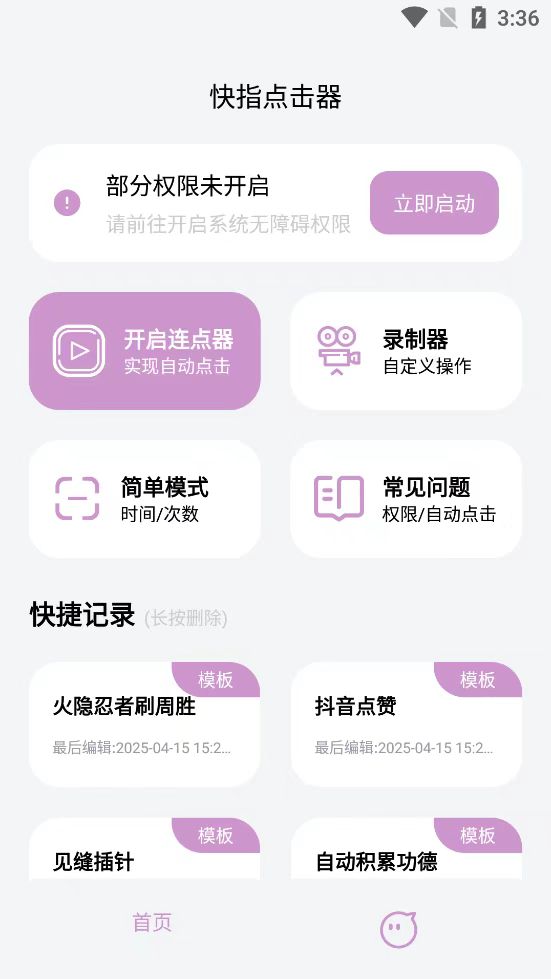 快指点击器 v1.1.6 去广告解锁VIP会员版第4张插图