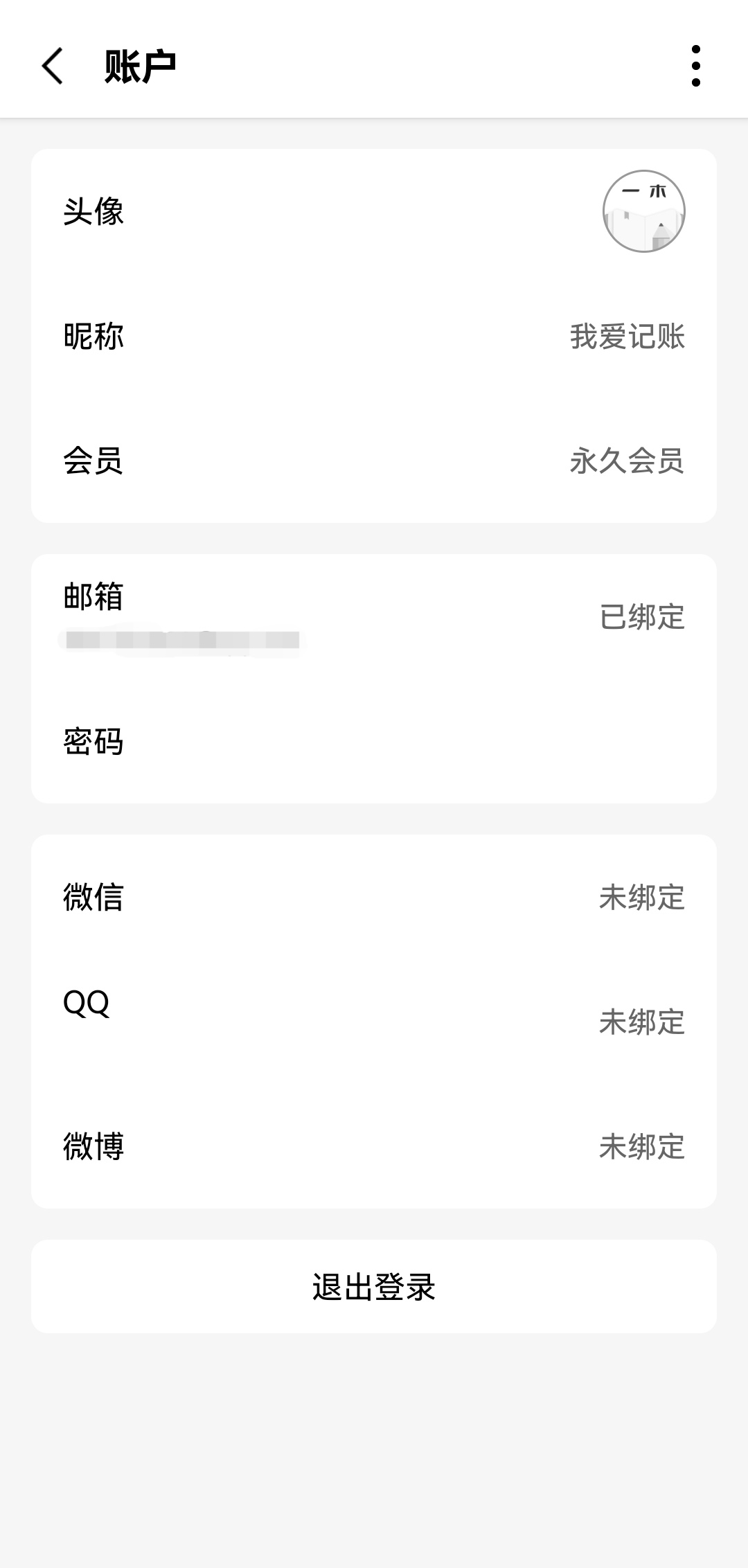 一木记账智能语音记账解锁永久会员第5张插图