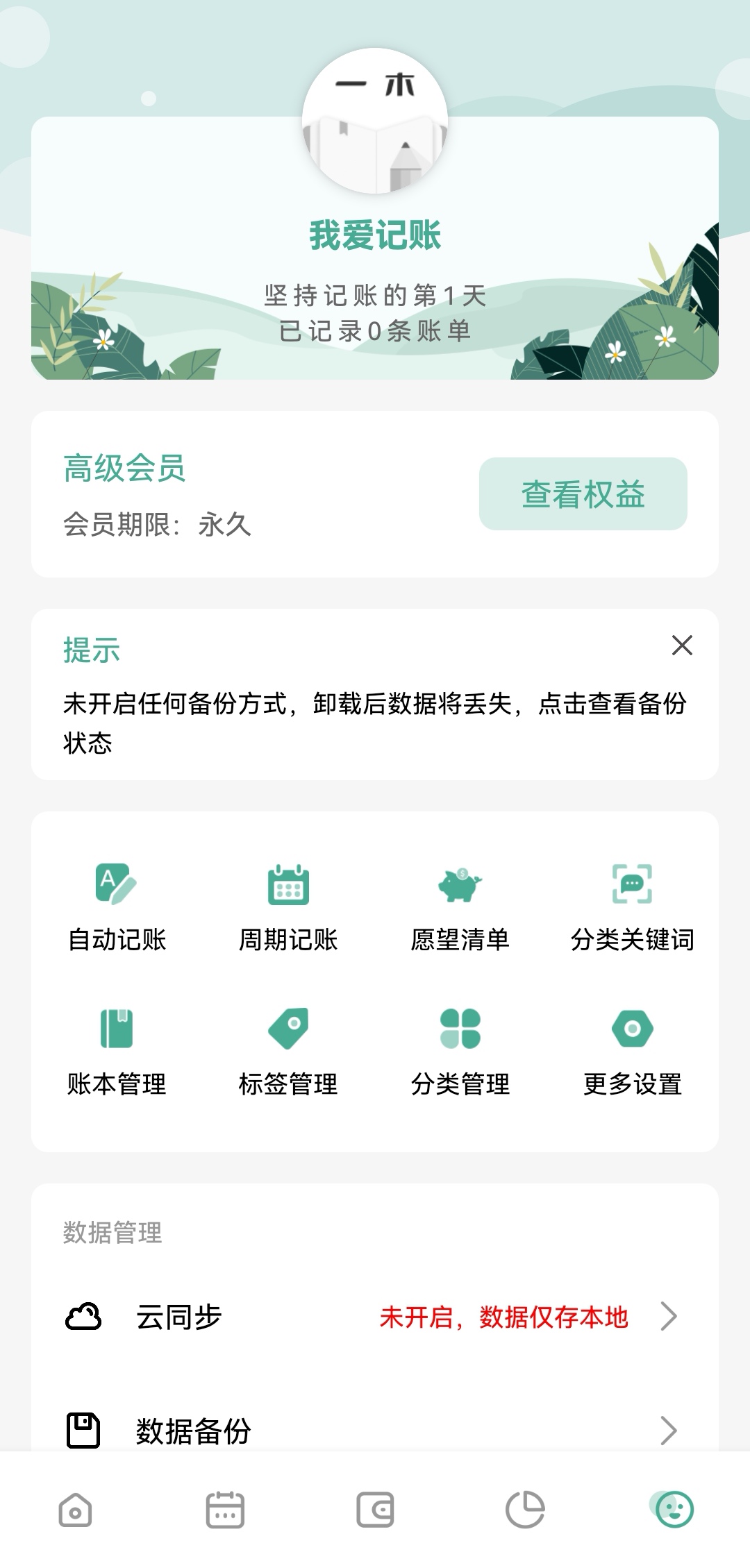 一木记账智能语音记账解锁永久会员第4张插图