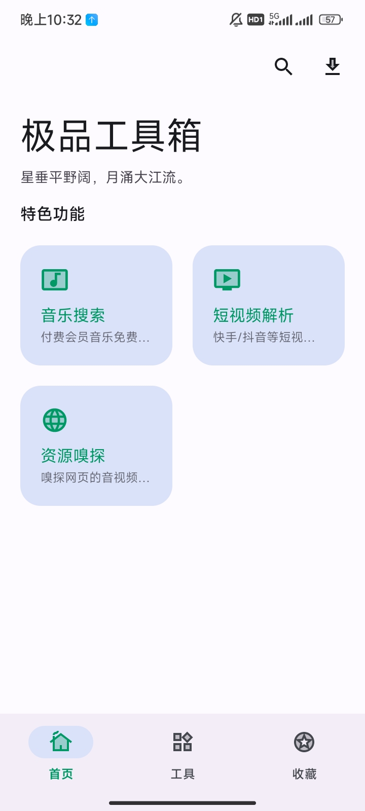 极品工具箱❤️免费音乐/视频去水印/资源嗅探第5张插图