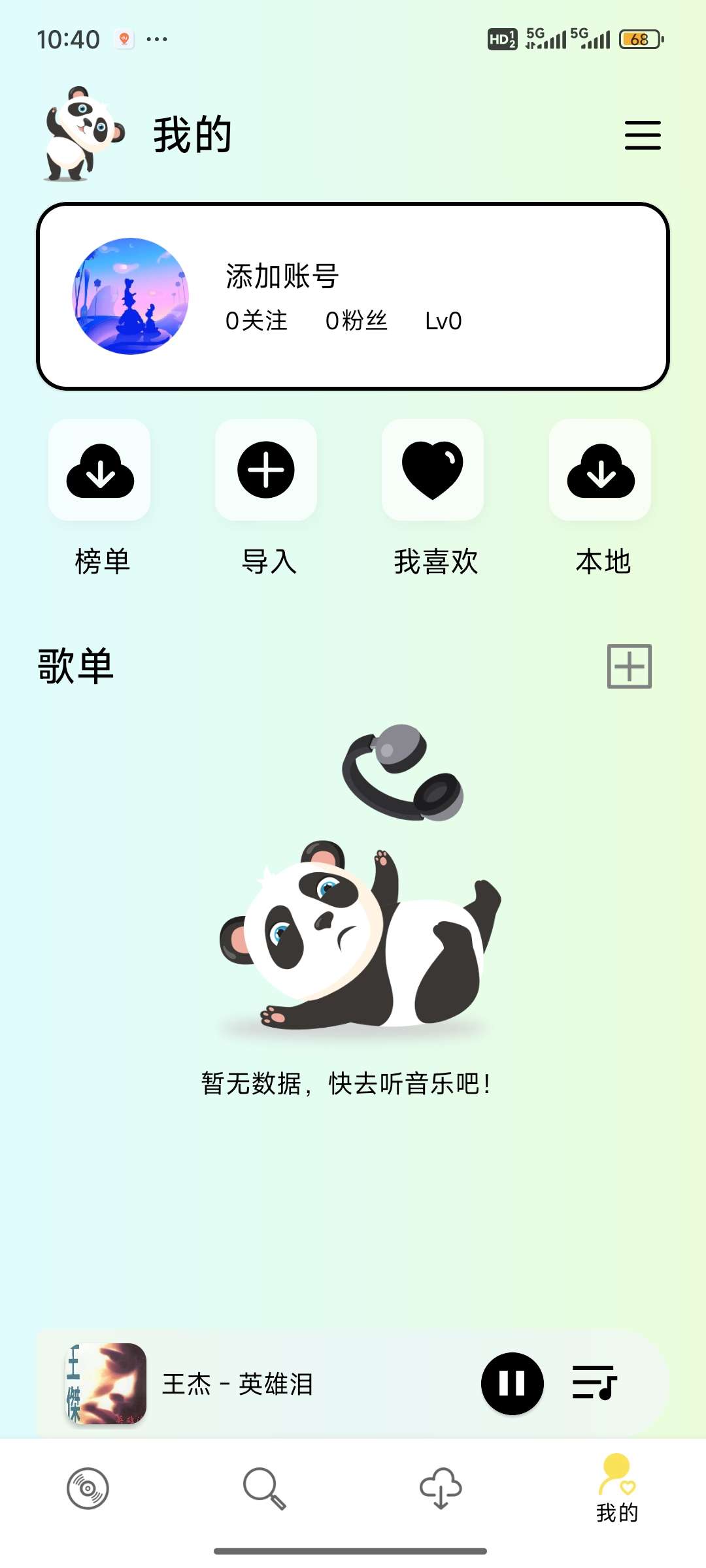 熊猫音乐1.0🚀海量资源/超高音质选择🚀去除广告第7张插图 熊猫音乐1.0🚀海量资源/超高音质选择🚀去除广告第7张插图