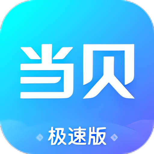 当贝桌面 4.65简洁无广流畅的电视桌面第4张插图 当贝桌面 4.65简洁无广流畅的电视桌面第4张插图