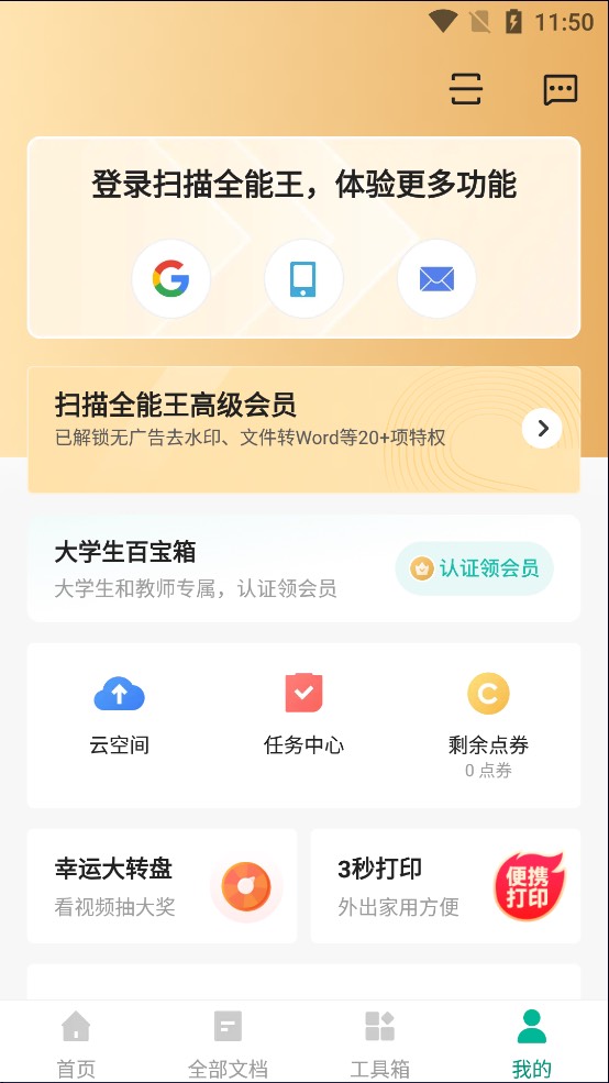 扫描全能王 v6.85.5 解锁高级会员版第5张插图 扫描全能王 v6.85.5 解锁高级会员版第5张插图